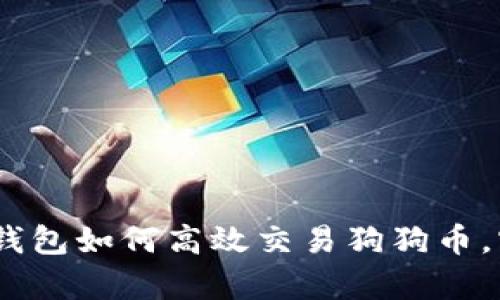 全面解析：壹钱包如何高效交易狗狗币，实现财富增值