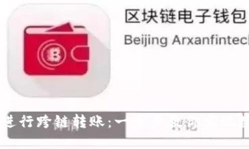 如何使用TPWallet进行跨链转账：一步步教你实现数字资产的无缝转移