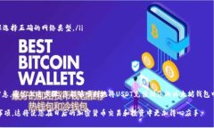 充U到以太坊钱包是一个相对简单的过程，但需要