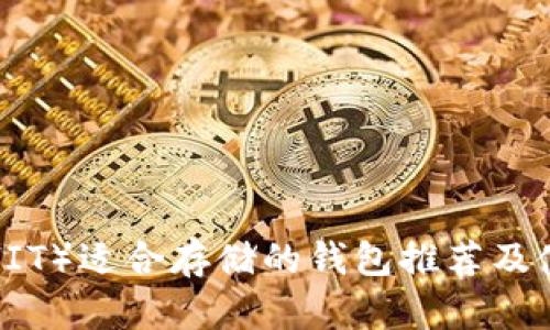 屎币（SHIT）适合存储的钱包推荐及使用指南