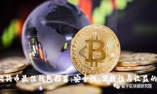 2023年狗狗币最佳钱包推荐：安全性、便捷性与收益的全面分析