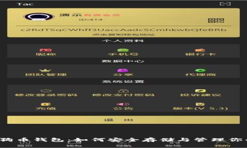 2018年狗狗币钱包：如何安全存储与管理你的数字资产