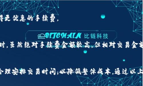 关于TPWallet卖币的手续费计算，这里有一些基本的信息和步骤，帮助你更好地理解手续费的构成以及如何计算。

一、TPWallet简介
TPWallet是一个多-chain（跨链）钱包，它支持多种数字资产的存储和交易。用户可以在TPWallet中进行币种的充值、提现和交易。由于其便捷的操作和多种功能，TPWallet越来越受到投资者的青睐。

二、手续费的基本构成
在进行数字货币的交易时，手续费通常由几个部分构成。具体如下：
ul
  listrong网络交易费：/strong这是在将交易信息广泛传播到区块链网络中所需的费用。各个区块链的网络交易费有所不同，它通常根据网络的拥堵情况而变化。/li
  listrong平台手续费：/strong如果你在TPWallet内进行交易，TPWallet可能会收取一定的手续费。这部分费用通常是固定的，或根据交易金额的百分比计算。/li
/ul

三、如何计算手续费
计算TPWallet卖币的手续费，用户需要了解以下几个方面：

h41. 网络交易费/h4
网络交易费一般由具体的区块链网络决定，例如以太坊、比特币等。在进行交易之前，TPWallet会显示当前的网络费率。用户可以根据网络的拥堵程度选择更高或更低的手续费。通常，在网络繁忙时，建议选择较高的手续费，以加快交易的确认时间。

h42. TPWallet交易费/h4
TPWallet自身可能会规定一定的交易费用。这通常是整个交易金额的一个百分比，或者是一个固定的费用。例如，TPWallet可能规定每笔交易收取0.5%的费用。如果你卖出价值1000美元的资产，那么手续费就是5美元。

四、例子解析
为了更好地理解手续费的计算，我们可以看以下的示范：

h4例子一：网络交易费为2美元/h4
假设你决定在TPWallet上卖出价值1000美元的加密货币。假设TPWallet的交易手续费是0.5%。你需要支付的费用计算如下：
ul
  li网络交易费：2美元/li
  liTPWallet手续费：0.5% × 1000美元 = 5美元/li
  li总费用 = 网络交易费   TPWallet手续费 = 2美元   5美元 = 7美元/li
/ul

h4例子二：网络交易费为5美元/h4
如果网络交易费用增加到5美元，计算方式类似：
ul
  li网络交易费：5美元/li
  liTPWallet手续费：5美元/li
  li总费用 = 5美元   5美元 = 10美元/li
/ul

五、如何降低手续费
虽然手续费是不可避免的，但用户可以采取几种策略来减少这些费用。

h41. 选择合适的交易时机/h4
在网络交易费用较低的时间进行交易，可以有效降低成本。通常在网络使用较少的时段，交易费用会相对较低。

h42. 关注TPWallet的公告/h4
有时，TPWallet会根据市场情况和用户量推出手续费折扣活动。关注这些公告可以在进行交易时获得更优惠的手续费。

h43. 增加交易金额/h4
如果手续费是按比例收取的，增加交易金额可以在某种程度上稀释手续费。例如，出售较大量的资产时，虽然绝对手续费金额较高，但相对交易金额的费用比率较低。

六、总结
TPWallet卖币时的手续费主要由两部分组成：网络交易费和平台手续费。用户需要关注这些费用并合理安排交易时间，以降低整体成本。通过以上的解析，希望能帮助你更清楚地了解TPWallet的手续费结构，你的交易体验。