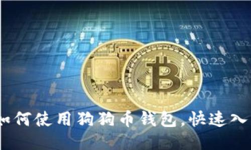 全面指南：如何使用狗狗币钱包，快速入门视频教程