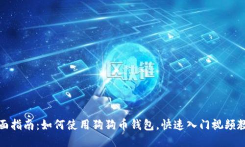全面指南：如何使用狗狗币钱包，快速入门视频教程