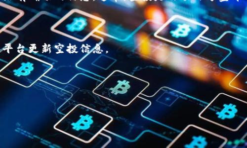 截至我最后的更新信息（2023年10月），关于tpwallet（TP Wallet）与Luna（Terra项目的代币）相关的空投情况并没有确切的信息。通常，空投是由项目方宣布的，可能会在特定的社交媒体平台、官方网站或加密货币新闻网站上发布。因此，要了解最新的信息，以下是一些建议：

1. **访问官方网站**：查看tpwallet或Luna的官方网站，通常会在公告或新闻部分发布最新的活动信息。

2. **关注社交媒体**：关注tpwallet和Luna的官方Twitter、Telegram和其他社交媒体渠道，通常他们会通过这些平台更新空投信息。

3. **查阅加密资讯网站**：访问主流的加密货币新闻网站，寻找相关的文章或更新，了解空投活动的时间和条件。

4. **参与社区讨论**：加入tpwallet或Luna的社区，参与讨论或查看其他用户分享的信息。

如果你对tpwallet的空投有兴趣，建议持续关注相关的渠道，以获取最准确和及时的信息。