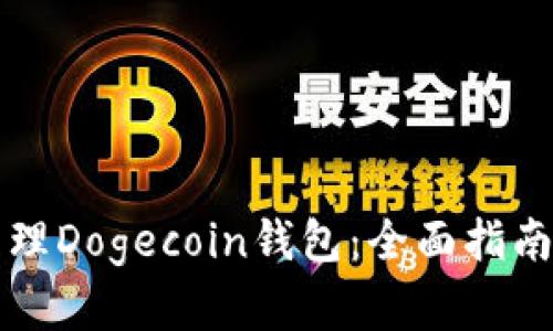 如何安全管理Dogecoin钱包：全面指南与最佳实践