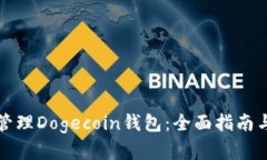 如何安全管理Dogecoin钱包：全面指南与最佳实践