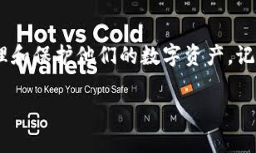 助记词（Mnemonic Phrase）是用来生成加密钱包私钥的重要工具。对于TPWallet（一个多链钱包），每种区块链的助记词通常是遵循相同的标准。例如，基于BIP39（Bitcoin Improvement Proposal 39）标准的助记词可以用于多种加密资产。

助记词的基本概念
助记词是由一系列单词组成的短语，这些单词可以帮助用户恢复或创建钱包。助记词的长度通常为12到24个单词。每个助记词对应于一个独特的私钥，从而可以访问相关的加密资产。

TPWallet支持的区块链
TPWallet支持多种区块链，包括Ethereum、Bitcoin、Tron等。每个区块链都有自己的特性和地址格式，但在生成助记词时，如果使用相同的BIP39标准，则助记词本身是相同的。

同一助记词在不同链上的适用性
虽然助记词可以生成地址和私钥，但不同链上的资产是相互独立的。也就是说，如果您使用相同的助记词在不同链上创建钱包，您将能够生成与该助记词关联的不同地址，而这些地址分别对应于每种链上的资产。

为什么助记词会出现差异
如果您发现在不同的链上生成的助记词不同，这可能是由于以下几个原因：
ul
    li不同的钱包实现使用了不同的生成算法或标准。/li
    li用户在不同链上创建钱包时，选择的助记词长度或类型不同。/li
    li某些钱包可能在生成时增加了额外的加密层，导致助记词不同。/li
/ul

如何确保助记词的安全性
助记词非常敏感，应该受到保护。以下是一些安全建议：
ul
    li将助记词抄写在纸上，不要保存在电子设备中。/li
    li将纸质的助记词存放在安全的地方，比如保险箱。/li
    li定期检查存储位置，确保它们的安全。/li
/ul

如何恢复钱包
如果您丢失了您的钱包应用程序或设备，您可以通过助记词恢复钱包。只需在支持的应用中输入助记词，系统将为您生成地址和私钥，您就能访问到您的资产。

总结
助记词在TPWallet中是确保安全和恢复钱包的关键。了解不同链的助记词使用情况，能够帮助用户正确管理和保护他们的数字资产。记住，即使助记词可能在不同的钱包或链中存在差异，了解其原理与功能仍然至关重要。 

如果您有任何其他问题或想了解更多关于TPWallet的信息，请随时告诉我！