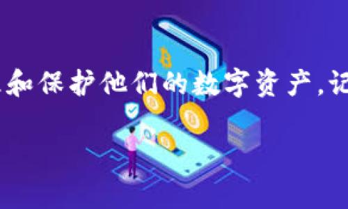 助记词（Mnemonic Phrase）是用来生成加密钱包私钥的重要工具。对于TPWallet（一个多链钱包），每种区块链的助记词通常是遵循相同的标准。例如，基于BIP39（Bitcoin Improvement Proposal 39）标准的助记词可以用于多种加密资产。

助记词的基本概念
助记词是由一系列单词组成的短语，这些单词可以帮助用户恢复或创建钱包。助记词的长度通常为12到24个单词。每个助记词对应于一个独特的私钥，从而可以访问相关的加密资产。

TPWallet支持的区块链
TPWallet支持多种区块链，包括Ethereum、Bitcoin、Tron等。每个区块链都有自己的特性和地址格式，但在生成助记词时，如果使用相同的BIP39标准，则助记词本身是相同的。

同一助记词在不同链上的适用性
虽然助记词可以生成地址和私钥，但不同链上的资产是相互独立的。也就是说，如果您使用相同的助记词在不同链上创建钱包，您将能够生成与该助记词关联的不同地址，而这些地址分别对应于每种链上的资产。

为什么助记词会出现差异
如果您发现在不同的链上生成的助记词不同，这可能是由于以下几个原因：
ul
    li不同的钱包实现使用了不同的生成算法或标准。/li
    li用户在不同链上创建钱包时，选择的助记词长度或类型不同。/li
    li某些钱包可能在生成时增加了额外的加密层，导致助记词不同。/li
/ul

如何确保助记词的安全性
助记词非常敏感，应该受到保护。以下是一些安全建议：
ul
    li将助记词抄写在纸上，不要保存在电子设备中。/li
    li将纸质的助记词存放在安全的地方，比如保险箱。/li
    li定期检查存储位置，确保它们的安全。/li
/ul

如何恢复钱包
如果您丢失了您的钱包应用程序或设备，您可以通过助记词恢复钱包。只需在支持的应用中输入助记词，系统将为您生成地址和私钥，您就能访问到您的资产。

总结
助记词在TPWallet中是确保安全和恢复钱包的关键。了解不同链的助记词使用情况，能够帮助用户正确管理和保护他们的数字资产。记住，即使助记词可能在不同的钱包或链中存在差异，了解其原理与功能仍然至关重要。 

如果您有任何其他问题或想了解更多关于TPWallet的信息，请随时告诉我！