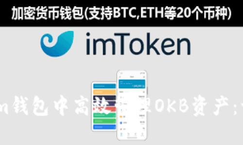 如何在Token.im钱包中高效管理OKB资产：一个全面的指南