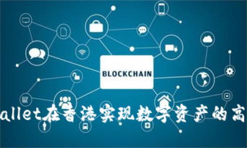 如何通过TPWallet在香港实现数字资产的高效管理与增值