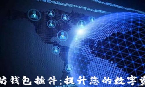 
全面解析以太坊钱包插件：提升您的数字资产安全与便利