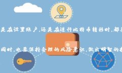    如何将钱包中的比特币安全转移至交易所  /