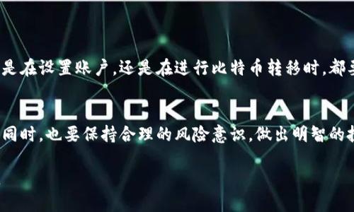    如何将钱包中的比特币安全转移至交易所  /   
 guanjianci  比特币, 交易所, 钱包, 转移  /guanjianci 

 引言：比特币的流通是什么？ 
 在当今的数字经济中，比特币作为一种加密货币，越来越受到关注和认可。相比传统货币，比特币提供了更高的灵活性和透明度。无论是投资还是日常消费，越来越多的人开始使用比特币。然而，很多人仍然对如何将其钱包中的比特币转移到交易所存有疑问。本文将详细介绍这一过程，让你能够自信且安全地完成比特币的转移。 

 理解钱包和交易所的基本概念 
 在讨论如何进行比特币转移之前，首先要明确什么是钱包和交易所。钱包是存储比特币等数字货币的地方，它可以是软件（热钱包）或者硬件（冷钱包）。而交易所则是你可以买卖比特币的市场。在交易所上，你可以将持有的比特币转换为其他加密货币，或者将其兑换为法定货币。 

 准备工作：确认安全性和账户设置 
 在进行任何转移之前，首先要确保你的钱包和交易所账户的安全性。请务必使用强密码，并且启用双重身份验证。如果尚未注册交易所账户，务必认真选择一个信誉良好的平台，并完成身份验证。 

 第一步：获取交易所的接收地址 
 在进行比特币转移之前，你需要获取交易所的接收地址。登录你的交易所账户，并找到“充值”，“存款”或“我的资产”等相关选项。在此页面上，你将看到一个为比特币生成的接收地址。这是你进行转账的目标地址。确保复制该地址时无误。小心不要犯错，地址一旦输入错误，可能会导致比特币丢失。

 第二步：打开你的比特币钱包 
 接下来，打开你的比特币钱包。根据你使用的种类，这可能是移动应用程序、桌面软件或硬件设备。登录并找到你希望转移的比特币余额。确保你的钱包已连接互联网（如果是热钱包），并且能够正常运行。 

 第三步：发起转账指令 
 在钱包中找到“发送”或“转账”的选项。输入你刚刚复制的交易所比特币接收地址。同时，输入你希望转移的比特币数量。请仔细核对输入的信息。此时，有些钱包还会询问是否需要设置交易费用。根据当前网络状况选择适当的费用，较高的费用可能会加速交易速度。 

 第四步：确认转账信息 
 系统会显示你输入的信息摘要，包括接收地址和转移金额。在确认无误后，点击“发送”或“确认”按钮。这一步非常重要，只有在确认所有信息正确后才能继续。转账一旦发出，便无法被撤回。 

 第五步：等待交易确认 
 比特币网络是去中心化的，因此转账通常需要时间进行确认。在这一过程中，你可以在钱包中查看交易状态。通常来说，交易会在几分钟到几小时内得到确认，具体时间取决于网络的拥堵程度。 

 第六步：检查交易所到账情况 
 当你在钱包中看到交易已经被确认时，返回到交易所账户，检查你的资产是否到账。这通常会在交易所的“我的资产”或“历史记录”中显示相关信息。如果没有立刻到账，请耐心等待，可能还需要一些时间，特别是在网络繁忙的时段。 

 提示与注意事项 
 进行比特币转移时，有几个注意事项需要牢记： 
ul
  li务必确保目标地址正确无误，错误的地址将导致比特币永远丢失。/li
  li在发送大额资金时，先进行小额测试，以确保一切正常。/li
  li记住，交易所的充值地址每次可能变化，使用时请重新获取，避免使用旧地址。/li
  li保持警惕，避免在不安全的网络连接上进行交易。/li
/ul

 结论：安全高效的转账体验 
 将钱包中的比特币转移至交易所并不是一件复杂的事情。通过遵循上述步骤和注意事项，你将能够顺利进行转账操作。安全是最重要的，无论是在设置账户，还是在进行比特币转移时，都要保持高度警惕。希望本文能为你的比特币使用之旅提供有价值的指导，让你获得更好的投资体验！ 

 后记：比特币的未来 
 比特币作为一种新兴的数字资产，其潜力巨大。随着科技的发展和政策的变化，未来的金融体系将迎来更深的变革。希望读者们在把握机会的同时，也要保持合理的风险意识，做出明智的投资决策。 

以上便是关于如何将钱包中的比特币转移至交易所的详细步骤和注意事项。希望你能在这一过程中获得顺畅的体验，抓住比特币带来的机会。