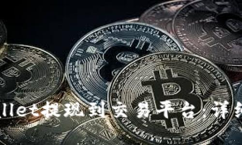 如何将TPWallet提现到交易平台：详细步骤和技巧