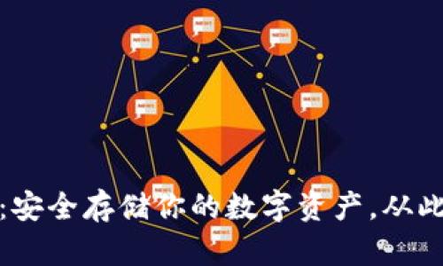 比特币冷钱包：安全存储你的数字资产，从此告别黑客威胁