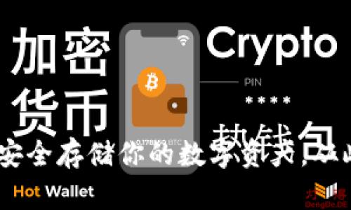 比特币冷钱包：安全存储你的数字资产，从此告别黑客威胁