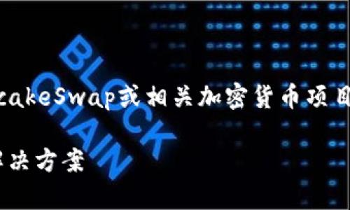 看起来您提到的是关于TPWallet中没有薄饼（即PancakeSwap或相关加密货币项目的问题）。以下是关于您提到主题的深入探讨和分析。

### 为什么TPWallet中没有薄饼？看这些原因与解决方案