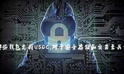 在数字货币的世界里，USDC（USD Coin）作为一种基于区块链的稳定币，受到了越来越多投资者的青睐。了解哪些钱包支持USDC，对于安全存储和交易至关重要。本文将详细探讨可用于存储USDC的各种钱包，并提供一些实用的建议，以帮助您选择最适合自己的钱包。

支持USDC的最佳数字钱包推荐
