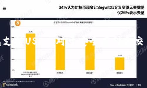 在数字货币的世界里，USDC（USD Coin）作为一种基于区块链的稳定币，受到了越来越多投资者的青睐。了解哪些钱包支持USDC，对于安全存储和交易至关重要。本文将详细探讨可用于存储USDC的各种钱包，并提供一些实用的建议，以帮助您选择最适合自己的钱包。

支持USDC的最佳数字钱包推荐