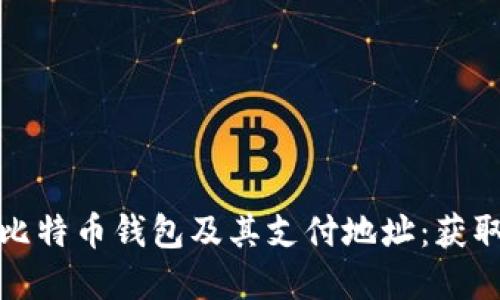 如何安全地管理比特币钱包及其支付地址：获取最佳实践与建议