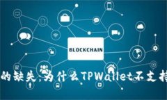深度解析TPWallet的缺失：为什么TPWallet不支持DeF