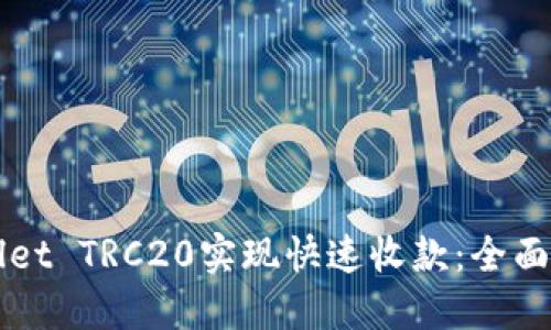 如何利用TPWallet TRC20实现快速收款：全面指南与实用技巧