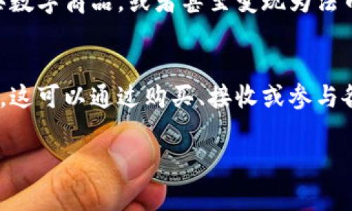 在转账TRX（波场币）时，钱包中需要有一定的TRX余额来支付交易费用。如果您的钱包没有TRX，您将无法执行转账操作。以下是一些常见问题和解决方案，可以帮助您理解如何处理没有TRX的情况及转账的步骤。

1. 什么是TRX？
TRX是波场网络的基本代币。波场是一种去中心化的平台，旨在通过区块链技术实现内容共享和娱乐的去中心化。TRX不仅用于支付交易费用，还有助于支持各种智能合约和去中心化应用（DApps）的运行。

2. 没有TRX如何进行转账?
如果您的钱包中没有TRX，您将无法进行转账。因为每一笔交易都需要支付一定的手续费，而这笔手续费需要用TRX来支付。因此，您需要第一步完成的是充值TRX，以后才能进行进一步的操作。

3. 如何获取TRX？
有几种方法可以获取TRX：
ul
li从交易所购买：通过主流加密货币交易所如Binance、Huobi、KuCoin等，您可以用法币或者其他加密货币（如比特币、以太坊等）购买TRX。/li
li转账：如果您的朋友或其他用户有TRX，可以让他们将一定数量的TRX转账到您的钱包。/li
li挖矿：尽管TRX主要不是通过挖矿获取的，但某些波场的DApp可能会提供奖励，以激励用户参与。/li
li参与空投：波场网络有时会进行空投活动，您可以通过参与这些活动获得TRX。/li
/ul

4. 从交易所转账TRX的步骤
如果您选择从交易所转账TRX，请按照以下步骤操作：
ol
li在交易所创建账户并完成身份验证。/li
li通过银行转账或信用卡充值法币到您的交易所账户。/li
li在交易所中找到TRX交易对，选择您想要购买的数量和价格。/li
li完成购买后，您会在交易所的对应钱包中看到您的TRX余额。/li
li提现TRX：找到提现选项，填写您的TRX钱包地址，并输入提现金额。确认信息无误后提交请求。/li
li等待网络确认，TRX将转入您提供的钱包中。/li
/ol

5. 钱包地址的正确性
在进行TRX的转账时，确保您输入的钱包地址是正确的。钱包地址通常是以“T”开头的字符串，一旦发送后无法逆转。如果地址错误，您可能会永久失去这些资金。

6. 确认交易状态
一旦您的TRX到达您的钱包，您可以使用区块链浏览器（如Tronscan）来查看交易状态。通过输入您的钱包地址或交易哈希，您可以确认资金是否成功转入。

7. 使用TRX进行其他操作
一旦您的钱包中有了TRX，您可以进行多种操作。例如，您可以参与到去中心化应用中，购买数字商品，或者甚至变现为法币。TRX的多样用途让它在波场生态系统中扮演着重要角色。

8. 结论
总之，没有TRX的情况下无法进行TRX的转账，首先需要确保您的钱包中有足够的TRX余额。这可以通过购买、接收或参与各种活动来实现。在进行转账时，请始终关注地址的准确性和交易费用，以确保资金安全。

如需更多信息或有其他问题，请随时提问。