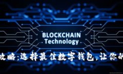 狗狗币存放攻略：选择最佳数字钱包，让你的投