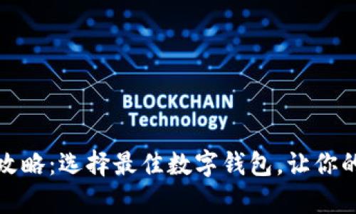 狗狗币存放攻略：选择最佳数字钱包，让你的投资更安全