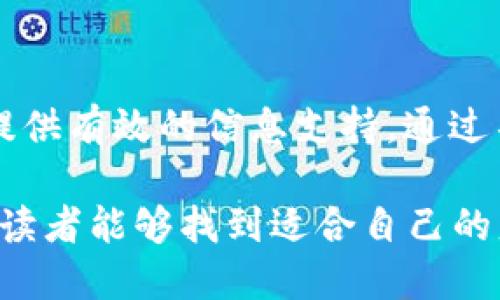 如何监控TPWallet钱包的动态与交易

TPWallet, 钱包监控, 加密货币, 交易观察/guanjianci

什么是TPWallet？
TPWallet是一款广受欢迎的加密货币钱包。它以安全、便捷和高效的特点吸引了大量用户。TPWallet支持多种数字资产的管理，用户可以轻松存储、转账和接收加密货币。这款钱包不仅仅是存储工具，更是用户与区块链世界互动的重要桥梁。

为什么要监控TPWallet钱包？
监控钱包的动态非常重要。无论是为了确保资产的安全，还是为了把握市场的变化，通过观察钱包的活动，用户可以及时做出反应。监控钱包可以帮助用户了解资产的流动，识别潜在的诈骗行为，甚至把握投资时机。

如何监控TPWallet钱包？
监控TPWallet钱包有多种方法。用户可以使用内置功能，通过第三方工具或区块链浏览器进行实时监控。以下将详细介绍几种主要的方法。

1. 使用TPWallet内置功能
TPWallet本身提供了一些监控功能。用户可以通过查看钱包的交易记录，了解资产的变化。只需在钱包中点击“交易历史”，便能快速查看最近的交易。这一页面显示了每一笔交易的详细信息，包括时间、金额和交易状态。

2. 利用区块链浏览器
区块链浏览器是监控钱包活动的强大工具。用户只需输入钱包地址，便可查阅该钱包的所有交易记录。例如，Etherscan、BscScan等都是广泛使用的区块链浏览器。通过这些平台，用户可以轻松追踪资金的流动，甚至分析交易的来源和去向。

3. 采用第三方监控工具
市场上有很多第三方工具可以帮助用户监控钱包活动。这些工具通常提供更为详细的分析和实时通知功能。用户可以设置特定的条件，例如某笔交易的金额，来及时接收提醒。通过这些工具，用户能够更有效地管理自己的资产。

4. 设置安全警报
安全是使用加密钱包的重中之重。用户可以为自己的TPWallet设置安全警报。当钱包被访问或有新交易时，用户会收到实时通知。这可以有效减少诈骗和盗窃风险。

如何使用这些工具提高投资效率？
监控钱包不仅是出于安全考虑，也是为了提高投资决策的效率。通过观察钱包的交易活动，用户可以预测市场变化，制定相应的投资策略。例如，若发现某个地址频繁转出大额资金，可能意味着该地址的持有人对市场前景不看好，用户可以借此做出调整。

情感化表达：资产监控的必要性
在不断变化的加密货币市场中，积极监控自己的资产是每个投资者的责任。每一次交易，都可能影响你的财务状况。通过有效监控钱包，保护自己的财产安全，能够让你在加密货币的世界中游刃有余。

总结
监控TPWallet钱包并不是一项复杂的任务。无论是使用内置功能、区块链浏览器，还是利用第三方工具，都能为用户提供有效的信息支持。通过不断地跟踪与分析，用户能够进行更明智的投资决策。这不仅有助于资产的保值增值，也能在复杂的市场中保持安全。

无论你是加密货币的新手还是经验丰富的投资者，了解如何监控钱包都能为你带来巨大的收益。希望通过以上内容，读者能够找到适合自己的监控方式，确保资产的安全，提高投资效率，享受加密货币带来的乐趣与机遇。