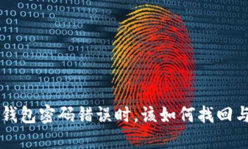 当你的狗狗币钱包密码错误时，该如何找回与保护你的资产