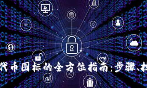 tpwallet修改代币图标的全方位指南：步骤、技巧与案例分析