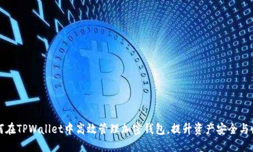 如何在TPWallet中高效管理加密钱包，提升资产安全与收益