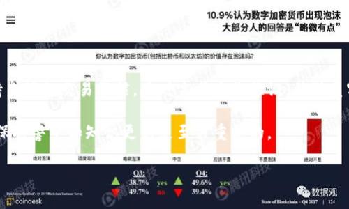 tpwallet（TP Wallet）是一个加密货币钱包，专为处理和存储多种数字资产而设计。用户在使用tpwallet时，最关心的一个问题是钱包是否会被冻结。接下来，我将探讨这一话题，包括钱包冻结的原因、如何预防冻结以及如果发生冻结该如何处理等。

什么是tpwallet？
tpwallet 是一个多功能的加密货币钱包。它支持多种数字资产的存储与管理，包括比特币、以太坊以及各种ERC-20代币。用户可以通过此平台方便地进行资产交易、发送和接受加密货币。tpwallet 提供了安全性、便捷性和用户友好的界面，是很多加密爱好者的选择。

钱包会被冻结的原因
通常来说，tpwallet 作为一个软件钱包，理论上不会因为个人原因而直接“冻结”。然而，有一些情况可能会导致账户被限制或者资产无法使用。以下是一些可能的原因：

ul
    listrong安全问题：/strong如果系统监测到异常活动，比如频繁的交易或者异常的IP登录，可能会暂时限制账户。这是为了保护用户资产不被盗取。/li
    listrong违反服务条款：/strong如果用户违反了tpwallet的服务协议，例如进行洗钱等非法活动，可能会导致账户冻结。/li
    listrong缺乏KYC认证：/strong为了符合监管要求，某些钱包可能要求用户完成KYC（了解你的客户）认证。如果未能提供所需的身份信息，可能会限制账户功能。/li
    listrong系统维护或升级：/strong在某些情况下，系统维护可能会导致用户暂时无法访问账户。虽然这不是冻结，但用户会觉得资产不在使用状态。/li
/ul

如何预防tpwallet被冻结
为了避免tpwallet被冻结，用户可以采取一些预防措施：

ul
    listrong保持良好的交易习惯：/strong避免频繁的小额交易，尤其是在短时间内。尽量保持正常的交易模式，降低触发安全警报的风险。/li
    listrong完成KYC认证：/strong如果tpwallet要求用户提供身份验证，及时提供所需的材料。这不仅可以防止账户被冻结，也能提升账户的安全性。/li
    listrong定期更换密码：/strong定期更换密码可以增强账户安全。设置一个复杂的密码，并启用双因素认证，为账户多加一重保护。/li
    listrong遵守平台规则：/strong认真阅读并遵循tpwallet的服务条款。任何违反行为都有可能导致账户被限制或冻结。/li
/ul

如何应对账户冻结
如果你发现tpwallet账户被冻结，不用过于慌张。可以按照以下步骤进行处理：

ul
    listrong联系客户支持：/strong立即联系tpwallet的客服。描述你的情况，提供相关的账户信息，让他们能够帮助你恢复账户。/li
    listrong检查邮件通知：/strong查看tpwallet是否向你的注册邮箱发送了冻结通知。通常情况下，邮件中会包含冻结的原因以及解决方法。/li
    listrong提供必要的信息：/strong如果账户被冻结的原因是缺少KYC认证，及时提交所需要的身份证明 documents，确保信息的完整性和准确性。/li
    listrong耐心等待处理：/strong处理账户冻结可能需要一定的时间。保持耐心，积极配合客服提供的信息和要求。/li
/ul

总结
tpwallet是一个安全便捷的加密货币钱包，但用户仍需注意账户的安全及合规。为了防止冻结账户，用户应保持良好的交易习惯，及时完成身份验证，并联系客户服务解决可能遇到的问题。合理管理自己的资产，保障投资的安全，才能更好地享受数字货币带来的便利。

请记住，了解平台的运作方式可以帮助你更有效地使用tpwallet，保护自己的资产安全。在加密货币的世界里，保持警觉和知识更新是至关重要的。

希望这些信息能帮助你更好地理解tpwallet，并防范任何潜在的账户冻结风险！