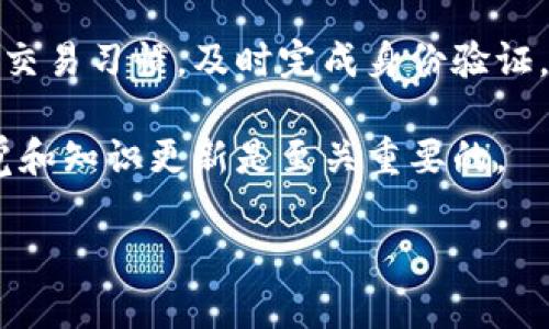 tpwallet（TP Wallet）是一个加密货币钱包，专为处理和存储多种数字资产而设计。用户在使用tpwallet时，最关心的一个问题是钱包是否会被冻结。接下来，我将探讨这一话题，包括钱包冻结的原因、如何预防冻结以及如果发生冻结该如何处理等。

什么是tpwallet？
tpwallet 是一个多功能的加密货币钱包。它支持多种数字资产的存储与管理，包括比特币、以太坊以及各种ERC-20代币。用户可以通过此平台方便地进行资产交易、发送和接受加密货币。tpwallet 提供了安全性、便捷性和用户友好的界面，是很多加密爱好者的选择。

钱包会被冻结的原因
通常来说，tpwallet 作为一个软件钱包，理论上不会因为个人原因而直接“冻结”。然而，有一些情况可能会导致账户被限制或者资产无法使用。以下是一些可能的原因：

ul
    listrong安全问题：/strong如果系统监测到异常活动，比如频繁的交易或者异常的IP登录，可能会暂时限制账户。这是为了保护用户资产不被盗取。/li
    listrong违反服务条款：/strong如果用户违反了tpwallet的服务协议，例如进行洗钱等非法活动，可能会导致账户冻结。/li
    listrong缺乏KYC认证：/strong为了符合监管要求，某些钱包可能要求用户完成KYC（了解你的客户）认证。如果未能提供所需的身份信息，可能会限制账户功能。/li
    listrong系统维护或升级：/strong在某些情况下，系统维护可能会导致用户暂时无法访问账户。虽然这不是冻结，但用户会觉得资产不在使用状态。/li
/ul

如何预防tpwallet被冻结
为了避免tpwallet被冻结，用户可以采取一些预防措施：

ul
    listrong保持良好的交易习惯：/strong避免频繁的小额交易，尤其是在短时间内。尽量保持正常的交易模式，降低触发安全警报的风险。/li
    listrong完成KYC认证：/strong如果tpwallet要求用户提供身份验证，及时提供所需的材料。这不仅可以防止账户被冻结，也能提升账户的安全性。/li
    listrong定期更换密码：/strong定期更换密码可以增强账户安全。设置一个复杂的密码，并启用双因素认证，为账户多加一重保护。/li
    listrong遵守平台规则：/strong认真阅读并遵循tpwallet的服务条款。任何违反行为都有可能导致账户被限制或冻结。/li
/ul

如何应对账户冻结
如果你发现tpwallet账户被冻结，不用过于慌张。可以按照以下步骤进行处理：

ul
    listrong联系客户支持：/strong立即联系tpwallet的客服。描述你的情况，提供相关的账户信息，让他们能够帮助你恢复账户。/li
    listrong检查邮件通知：/strong查看tpwallet是否向你的注册邮箱发送了冻结通知。通常情况下，邮件中会包含冻结的原因以及解决方法。/li
    listrong提供必要的信息：/strong如果账户被冻结的原因是缺少KYC认证，及时提交所需要的身份证明 documents，确保信息的完整性和准确性。/li
    listrong耐心等待处理：/strong处理账户冻结可能需要一定的时间。保持耐心，积极配合客服提供的信息和要求。/li
/ul

总结
tpwallet是一个安全便捷的加密货币钱包，但用户仍需注意账户的安全及合规。为了防止冻结账户，用户应保持良好的交易习惯，及时完成身份验证，并联系客户服务解决可能遇到的问题。合理管理自己的资产，保障投资的安全，才能更好地享受数字货币带来的便利。

请记住，了解平台的运作方式可以帮助你更有效地使用tpwallet，保护自己的资产安全。在加密货币的世界里，保持警觉和知识更新是至关重要的。

希望这些信息能帮助你更好地理解tpwallet，并防范任何潜在的账户冻结风险！