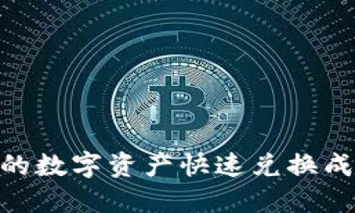 如何将TPWallet中的数字资产快速兑换成人民币：一步步指导