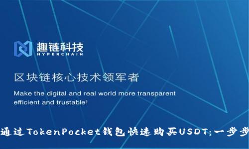 如何通过TokenPocket钱包快速购买USDT：一步步指南