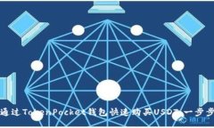 如何通过TokenPocket钱包快速购买USDT：一步步指南