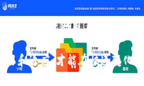 如何使用最新版 TPWallet 提高您的资产安全性与交易效率
TPWallet, 数字资产, 钱包安全, 加密货币/guanjianci

引言
随着数字货币的普及，越来越多人开始关注如何安全地存储和管理他们的数字资产。在这其中，TPWallet 作为一款功能强大的数字资产钱包，受到用户的广泛喜爱。本文将详细介绍最新版 TPWallet 的功能和使用方法，帮助您提高资产安全性与交易效率。

什么是 TPWallet？
TPWallet 是一款多链数字资产钱包，支持多种主流和非主流加密货币。其设计目标是为用户提供一个简单、安全且高效的资产管理工具。无论是新手还是资深用户，TPWallet 都能满足各种需求。

最新版 TPWallet 的主要功能
最新版 TPWallet 具备多项提升用户体验的功能，这些功能不仅提高了交易效率，还增强了钱包的安全性。

h41. 多链支持/h4
TPWallet 支持多条区块链，包括以太坊、比特币、波场等主流链。这使得用户能够在一个平台上管理多种数字资产，简化了资产管理的复杂性。

h42. 安全保障/h4
版本升级后，TPWallet 引入了更高级的安全措施，包括双重身份验证和多重签名。这些措施为用户提供了更为严密的资产保护，减少了被盗风险。

h43. 用户友好的界面/h4
TPWallet 的界面设计简洁直观，使得用户在进行资产管理和交易时更加便捷。新用户也能够轻松上手，无需复杂的学习过程。

h44. 交易效率提升/h4
最新版 TPWallet 在交易系统方面进行了，降低了交易时间，提高了交易成功率。这一改进使得用户在买卖数字资产时，能够享受更流畅的体验。

如何下载和安装 TPWallet
获取最新版 TPWallet 的方法非常简单。用户可以通过 TPWallet 的官方网站或各大应用商店下载。这些平台会提供最新的版本，确保用户可以享受到最新的功能更新和安全保障。

h41. 访问官方网站/h4
用户可以直接访问 TPWallet 的官方网站，选择适合自己设备的版本进行下载。官方网站通常会提供 Windows、Mac、iOS 和 Android 等多种版本，根据自身的需求选择即可。

h42. 安装步骤/h4
下载完成后，打开安装包，按照系统提示逐步安装即可。在安装过程中，确保防火墙和安全软件不会阻止 TPWallet 的安装。

如何创建和管理账户
创建 TPWallet 账户非常简单。系统会引导用户进行账户设置，并在初始阶段提供安全提示，确保您的数字资产得以妥善保存。

h41. 创建账户/h4
安装完成后，打开 TPWallet，点击“注册”按钮。输入必要的信息，包括邮箱和密码。创建完毕后，系统会向您的邮箱发送一封确认邮件，点击链接完成验证。

h42. 备份助记词/h4
TPWallet 会生成一组助记词，用户务必妥善保存这组词。此助记词是您恢复账户和资产的重要凭证，切勿与他人分享。

资产管理技巧
TPWallet 不仅提供钱包功能，用户还可以通过一些技巧提高资产管理的效率和安全性。

h41. 定期备份/h4
建议用户定期备份自己的钱包，以防设备丢失或故障导致资产无法访问。定期备份能最大程度降低风险。

h42. 设置安全锁/h4
启用 TPWallet 的安全锁，设置交易限额和时间限制，以减少不必要的损失。安全锁功能可以有效地防止未经授权的交易。

h43. 小额试探交易/h4
进行大额交易前，可以先尝试小额交易，以确保一切正常。这是一种降低风险的最佳实践，也能有效提高用户对钱包的信任度。

常见问题解答
使用 TPWallet 时，用户可能会遇到一些常见问题。以下是几个常见问题及其解决方案：

h41. 钱包密码忘记了怎么办？/h4
如果您忘记了钱包密码，但记得助记词，可以通过助记词重置钱包。严格按照系统的指导步骤进行操作即可。

h42. 如何恢复被盗资产？/h4
如果您的资产被盗，首先需要更换密码和助记词。如果盗取者未能使用助记词进行转移，您还有机会恢复资产。

h43. 如何删除账户？/h4
如需删除账户，请注意备份所有资产后再进行操作。然后在钱包设置中找到“删除账户”选项，按照提示完成即可。

总结
TPWallet 是一款兼具安全性和效率的数字资产管理工具。通过最新版的多重安全措施和便捷的用户界面，TPWallet 能够帮助用户更好地管理和保护他们的数字资产。无论您是新手还是资深投资者，这款钱包都能为您提供优质的服务。

为了确保您能够充分利用 TPWallet 的各种功能，建议您多加实践，并与社区中的其他用户分享经验。只有不断学习和适应，才能在快速变化的数字货币市场中立于不败之地。