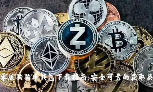 安卓版狗狗币钱包下载指南：安全可靠的获取渠道