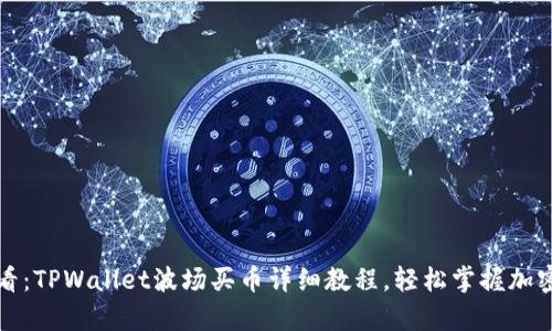 初学者必看：TPWallet波场买币详细教程，轻松掌握加密货币投资