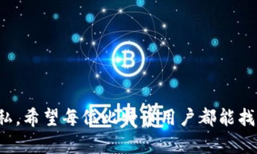 bianhao比特币钱包数据删除：安全清理与隐私保护的最佳实践/bianhao
比特币, 钱包, 数据删除, 隐私保护/guanjianci

引言
比特币，作为一种颠覆性的数字货币，近年来引发了全球的关注。越来越多的人开始使用比特币钱包来存储和管理他们的数字资产。然而，随着时间的推移，有些用户可能会发现他们的比特币钱包中积累了大量的数据。无论是出于隐私保护，还是为了提升应用性能，定期删除不必要的数据显得十分重要。

什么是比特币钱包？
比特币钱包是一个用于储存、接收和发送比特币的工具。它可以是软件应用，也可以是硬件设备。每个比特币钱包都有一个或多个数字地址，用户可以通过这些地址与其他用户进行交易。比特币钱包的功能各异，部分钱包提供额外的隐私保护和安全功能。

为什么需要删除比特币钱包数据？
删除比特币钱包中的数据有几个原因。首先，过多的数据可能会导致钱包的运行速度减慢。其次，某些敏感数据如果被泄露，可能会影响用户的隐私和安全。此外，定期清理数据有助于用户更好地管理他们的数字资产，保持钱包的整洁和高效。

哪些数据可以删除？
在比特币钱包中，有多种类型的数据可以进行删除。包括：
ul
    listrong交易记录：/strong用户的交易历史可能会占用大量存储空间，如果没有必要可以选择删除。/li
    listrong临时文件：/strong一些钱包会在使用过程中生成临时文件，定期清理可以释放存储空间。/li
    listrong未使用的地址：/strong如果某些地址不再使用，用户也可以选择删除它们。/li
/ul

如何安全删除比特币钱包数据？
安全地删除比特币钱包中的数据需要遵循一些步骤，以确保不会影响资产的安全性。以下是几个实用的步骤：
ul
    listrong备份钱包：/strong在进行任何删除操作之前，务必确保已备份钱包数据，以免丢失比特币。/li
    listrong使用软件工具：/strong许多比特币钱包都提供内置的清理工具，可以有效地删除特定数据。/li
    listrong手动删除：/strong如果钱包不支持自动清理，用户可以手动查找并删除不必要的文件。/li
/ul

删除数据后如何恢复？
在某些情况下，用户可能希望恢复已删除的数据。如果进行了恰当的备份，恢复过程将非常简单。用户可以通过以下方式恢复钱包数据：
ul
    listrong从备份中恢复：/strong使用之前做的备份文件进行恢复，这是最安全有效的方式。/li
    listrong联系钱包支持：/strong对于一些高级用户，可以考虑联系钱包的技术支持，获得帮助。/li
/ul

隐私保护的重要性
在使用比特币钱包时，隐私保护显得尤为重要。公开的交易记录虽然可以被任何人查看，但用户的身份信息不应该被泄露。因此，定期删除不必要的数据，有助于加强隐私保护，同时避免潜在的安全风险。

比特币钱包的其他安全措施
除了删除数据，用户还可以采取多种措施来增强比特币钱包的安全性：
ul
    listrong启用双重认证：/strong通过启用双重认证，可以为钱包增加一层额外的安全保护。/li
    listrong定期更新钱包软件：/strong保持钱包软件的更新是防止安全漏洞的有效措施。/li
    listrong使用硬件钱包：/strong考虑将大多数比特币存储在硬件钱包中，以提升安全性。/li
/ul

结论
在数字货币的世界里，数据管理和隐私保护是每位用户不可忽视的重要议题。定期删除比特币钱包中的不必要数据，不仅可以提升钱包性能，还能有效保护用户的隐私。在进行删除操作时，务必采取有效的备份和安全措施，保障个人数字资产的安全。通过合理的管理措施，用户能够更好地享受比特币带来的便利与收益。

常见问题解答
下文是一些用户在管理比特币钱包时常见的问题及解答：

strong1. 删除比特币钱包数据会影响我的比特币吗？/strong
只要在删除数据之前进行了适当的备份，删除钱包中的历史数据不会影响你持有的比特币。

strong2. 如何确保备份是安全的？/strong
建议将备份文件存储在加密的外部设备上，并保持备份文件的私密性，避免公开分享。

strong3. 删除临时文件后钱包会更快吗？/strong
是的，删除不必要的临时文件可以提升钱包的运行速度。

strong4. 我是否需要定期清理比特币钱包？/strong
是的，定期清理可以帮助用户管理数据，并加强隐私保护。

最终思考
随着比特币的普及，越来越多的人开始意识到数字资产管理的重要性。通过适当地管理钱包数据，不仅可以提升使用体验，更能有效保护个人隐私。希望每位比特币用户都能找到适合自己的数据管理方法，安全地享受数字货币带来的便利。