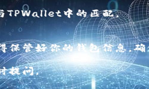 将USDT转入TPWallet的步骤相对简单。以下是详细的操作指南。

步骤一：下载和注册TPWallet
首先，你需要下载并安装TPWallet。这个钱包支持多种数字货币，并且使用方便。你可以在应用商店或官网下载相应版本。

安装完成后，打开应用程序，并按照提示进行注册。你需要创建一个强密码，并妥善保存密码和助记词，以防丢失。

步骤二：打开USDT钱包地址
在成功注册并登录TPWallet后，进入钱包界面。你需要找到USDT的钱包地址。这通常在主页的“资产”页面中。

点击“接收”或者“充值”选项，你会看到一个QR码和钱包地址。复制这个地址，以便后续使用。

步骤三：选择交易所或其他钱包
如果你的USDT存放在交易所（如币安、火币等），你需要登录到那个交易所的账户。如果USDT存在其他数字货币钱包中，确保你能访问该钱包。

步骤四：发起转账
在交易所或其他钱包中，找到“提现”或“转账”选项。选择USDT作为提现的币种，并粘贴你在TPWallet复制的钱包地址。注意，一定要仔细核对地址，任何错误都会导致资产损失。

接下来，输入你想要转移的USDT数量。确认提现的信息无误后，提交提现请求。可能会要求你进行二次验证，确保你的操作安全。

步骤五：确认交易
提交请求后，系统会处理你的提现。你可以在交易所查看提现记录或转账状态。一般来说，提现需要一定的时间，视网络拥堵情况而定。

步骤六：查看TPWallet中的USDT余额
一旦区块链确认你的转账，你的USDT就会出现在TPWallet的余额中。打开TPWallet，刷新资产页面，你会看到新转入的USDT已经到账。

常见问题解答
strongQ1: 为什么我的USDT没有立即到账？/strong
A: USDT的转账需要时间，具体取决于网络状况和交易所的处理速度。如果转账时间过长，请查阅交易记录或联系客服。

strongQ2: 如果我转错地址怎么办？/strong
A: 转账一旦完成，通常无法追回。因此，在进行转账时一定要仔细核对地址。

strongQ3: TPWallet支持哪些网络的USDT？/strong
A: TPWallet支持多种链上的USDT，包括ERC20和TRC20等。请确保你选择的转账网络与TPWallet中的匹配。

总结
将USDT转入TPWallet是一个简单的过程，只要按照以上步骤进行，就可以顺利完成。记得保管好你的钱包信息，确保交易的安全。如果你有其他相关问题，可以查阅TPWallet的帮助中心或联系支持团队。

以上是将USDT转入TPWallet的详细步骤，希望能帮助到你！如果还有其他问题，欢迎随时提问。