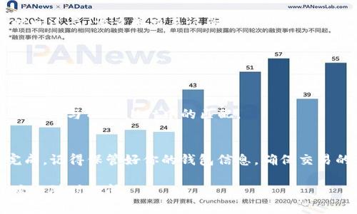 将USDT转入TPWallet的步骤相对简单。以下是详细的操作指南。

步骤一：下载和注册TPWallet
首先，你需要下载并安装TPWallet。这个钱包支持多种数字货币，并且使用方便。你可以在应用商店或官网下载相应版本。

安装完成后，打开应用程序，并按照提示进行注册。你需要创建一个强密码，并妥善保存密码和助记词，以防丢失。

步骤二：打开USDT钱包地址
在成功注册并登录TPWallet后，进入钱包界面。你需要找到USDT的钱包地址。这通常在主页的“资产”页面中。

点击“接收”或者“充值”选项，你会看到一个QR码和钱包地址。复制这个地址，以便后续使用。

步骤三：选择交易所或其他钱包
如果你的USDT存放在交易所（如币安、火币等），你需要登录到那个交易所的账户。如果USDT存在其他数字货币钱包中，确保你能访问该钱包。

步骤四：发起转账
在交易所或其他钱包中，找到“提现”或“转账”选项。选择USDT作为提现的币种，并粘贴你在TPWallet复制的钱包地址。注意，一定要仔细核对地址，任何错误都会导致资产损失。

接下来，输入你想要转移的USDT数量。确认提现的信息无误后，提交提现请求。可能会要求你进行二次验证，确保你的操作安全。

步骤五：确认交易
提交请求后，系统会处理你的提现。你可以在交易所查看提现记录或转账状态。一般来说，提现需要一定的时间，视网络拥堵情况而定。

步骤六：查看TPWallet中的USDT余额
一旦区块链确认你的转账，你的USDT就会出现在TPWallet的余额中。打开TPWallet，刷新资产页面，你会看到新转入的USDT已经到账。

常见问题解答
strongQ1: 为什么我的USDT没有立即到账？/strong
A: USDT的转账需要时间，具体取决于网络状况和交易所的处理速度。如果转账时间过长，请查阅交易记录或联系客服。

strongQ2: 如果我转错地址怎么办？/strong
A: 转账一旦完成，通常无法追回。因此，在进行转账时一定要仔细核对地址。

strongQ3: TPWallet支持哪些网络的USDT？/strong
A: TPWallet支持多种链上的USDT，包括ERC20和TRC20等。请确保你选择的转账网络与TPWallet中的匹配。

总结
将USDT转入TPWallet是一个简单的过程，只要按照以上步骤进行，就可以顺利完成。记得保管好你的钱包信息，确保交易的安全。如果你有其他相关问题，可以查阅TPWallet的帮助中心或联系支持团队。

以上是将USDT转入TPWallet的详细步骤，希望能帮助到你！如果还有其他问题，欢迎随时提问。