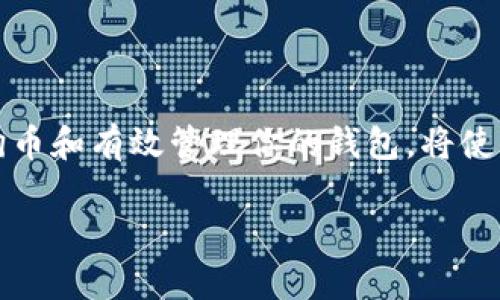  tiaoti 狗狗币钱包使用教程：从创建到安全管理的全方位指南 /tiaoti 
 guanjianci 狗狗币, 钱包使用, 加密货币, 数字资产 /guanjianci 

什么是狗狗币？
狗狗币（Dogecoin）是一种基于互联网文化的加密货币。它最初是作为一个玩笑而创建的。狗狗币的标志是一只可爱的柴犬，广受喜爱。随着时间的推移，狗狗币逐渐获得了更广泛的认可，并在加密货币市场中立足。许多人使用狗狗币进行小额交易、在线小费和慈善活动。它的社区也表现出极大的活力和支持性。

为什么需要狗狗币钱包？
钱包是管理和存储狗狗币的地方。与传统银行账户类似，数字钱包让用户安全地保存他们的资产。使用钱包的优势包括：
ul
  listrong安全性：/strong钱包为你的狗狗币提供了安全的存储，防止被黑客攻击或丢失。/li
  listrong透明度：/strong每一笔交易都可以在区块链上追踪，确保完全透明。/li
  listrong方便性：/strong通过钱包，用户可以轻松发送和接收狗狗币，方便快捷。/li
  listrong增值潜力：/strong持有狗狗币钱包里的资产，可能随着市场的波动而升值。/li
/ul

如何选择狗狗币钱包？
选择一个合适的狗狗币钱包至关重要。以下是几种主要类型的狗狗币钱包：
ul
  listrong网页钱包：/strong这种钱包便于使用，用户只需通过浏览器访问即可。但是，它的安全性相对较低，因为你的私钥存储在服务器上。/li
  listrong桌面钱包：/strong下载到电脑的软件，具有较高的安全性。用户完全控制他们的私钥，适合长期持有。/li
  listrong移动钱包：/strong适用于智能手机，方便随时随地进行交易。它们通常易于使用，但在安全性上与桌面钱包相比稍显不足。/li
  listrong硬件钱包：/strong将狗狗币存储在物理设备中的最安全选项。虽然成本较高，但安全性极强，适合长时间投资者。/li
/ul

创建狗狗币钱包
以下是创建狗狗币钱包的步骤：
ol
  listrong选择钱包类型：/strong根据你需要的功能，选择上述提到的不同钱包类型。/li
  listrong下载或访问：/strong如果是桌面钱包，下载软件；如果是网页钱包，访问官方网站。在选择网站时，请确保是官方渠道，以防诈骗。/li
  listrong创建账户：/strong根据提示输入所需的信息，并设置密码。此密码将用于加密你的私人密钥。/li
  listrong备份钱包：/strong大多数钱包提供备份功能。记得备份你的恢复短语或私钥，并将其安全储存。这对于恢复钱包非常重要。/li
/ol

使用狗狗币钱包发送和接收狗狗币
狗狗币钱包的基本功能包括发送和接收狗狗币。以下是具体操作步骤：
h4发送狗狗币/h4
ol
  li在钱包界面中，寻找“发送”或“转账”按钮。/li
  li输入接收者的狗狗币地址。注意，地址必须准确，任何错误都可能导致资金丢失。/li
  li输入要发送的数量。保证你有足够的余额来进行此交易。/li
  li确认交易信息，然后点击“发送”。部分钱包会要求你输入交易密码进行确认。/li
/ol

h4接收狗狗币/h4
ol
  li在钱包界面中寻找“接收”或“收款”按钮。/li
  li显示你的狗狗币地址和二维码。你可以分享这个地址给发送者。/li
  li确保发送者输入了正确的地址，以便顺利收到款项。/li
/ol

如何确保狗狗币钱包的安全？
保护狗狗币钱包至关重要。以下是一些安全措施：
ul
  listrong使用强密码：/strong确保你的密码复杂且难以猜测，包含字母、数字和特殊字符。/li
  listrong启用两步验证：/strong如果钱包支持，强烈建议开启两步验证。这为你的账户增加一层额外安全。/li
  listrong保持软件更新：/strong定期更新钱包软件，以确保你获得最新的安全补丁。/li
  listrong避免公共Wi-Fi：/strong尽量避免在不安全的网络上进行交易，使用VPN可以增加额外的安全性。/li
/ul

总结
现在，你已经掌握了狗狗币钱包的使用技巧。从创建到管理，再到安全使用，每一步都至关重要。随着加密货币市场的迅猛发展，合理利用狗狗币和有效管理你的钱包，将使你在这一领域更具竞争力。如果你有更多疑问，记得随时查阅相关资源，保持对市场的关注，做出明智的投资决策。

希望本教程对你有所帮助！无论你是新手还是经验丰富的用户，了解正确的使用方法都能让你更好地享受加密货币带来的便利。