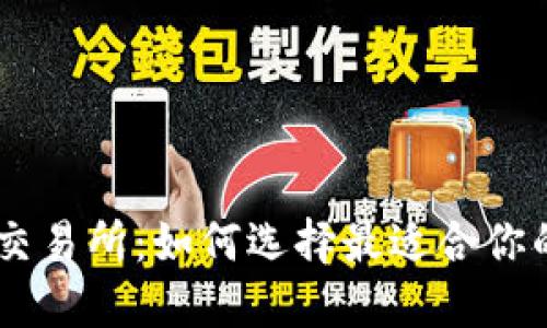 揭秘USDT钱包与交易所：如何选择最适合你的平台并实现盈利