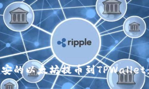 如何将币安的以太坊提币到TPWallet：详细指南