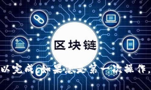 要将USDT转账到TP钱包，您需要遵循以下步骤。确保您在操作之前了解转账的基本知识以及相关费用。

第一步：准备工作
在开始之前，请确保您已经拥有以下内容：
ul
    li您自己的TP钱包，确保已创建并备份好钱包的助记词或私钥。/li
    li您要转账的USDT数量，以及您已经在其他平台或钱包中存储的USDT。/li
    li网络连接良好，以确保交易可以顺利进行。/li
/ul

第二步：获取TP钱包地址
打开您的TP钱包应用，按照以下步骤获取您的接收地址：
ol
    li在TP钱包中选择“资产”选项。/li
    li找到USDT，点击进入。/li
    li点击“接收”按钮，您将看到一个二维码和一串字母数字组合的地址。记下这个地址，确保准确无误。/li
/ol

第三步：转账USDT
一旦您有了TP钱包的地址，接下来您需要在发送方的钱包或交易所进行操作：
ol
    li打开存有USDT的钱包或交易所账户。/li
    li找到转账或提币的选项。通常此选项在“资产”或“钱包”页面下。/li
    li选择“提取”或“转账”。/li
    li在转账页面，输入您刚才获得的TP钱包地址。/li
    li填写您想要转账的USDT数量。检查所有信息，确保地址与数量无误。/li
    li如果需要，输入二次验证信息，例如短信验证码或谷歌验证。/li
    li确认无误后，点击“发送”或“提交”按钮。/li
/ol

第四步：确认交易状态
转账发起后，您可以在发送方钱包或交易所查看交易状态。
通常，交易会在几分钟内完成，但有时可能需要更长时间取决于网络拥堵情况或手续费设置。
在您的TP钱包中，您可以通过“资产”查看USDT是否到账。

第五步：注意事项
在转账过程中，注意以下几点：
ol
    li确保您使用的是正确的区块链网络。例如，如果您通过以太坊网络发送USDT，请确保TP钱包支持ETH网络的USDT。/li
    li转账时，务必核对接收地址，以防止资金丢失。/li
    li请注意，转账可能会有手续费，建议提前了解相关费用。/li
/ol

总结
将USDT转账到TP钱包是个简单的过程，只需正确的步骤和谨慎操作就可以完成。如果您是第一次操作，建议先进行小额转账以确认无误。希望这篇指南能帮助您顺利完成转账。